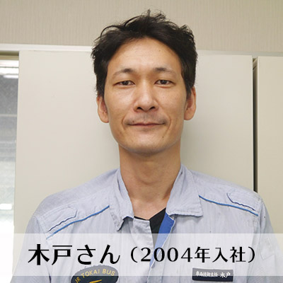 木戸さん（2004年入社）