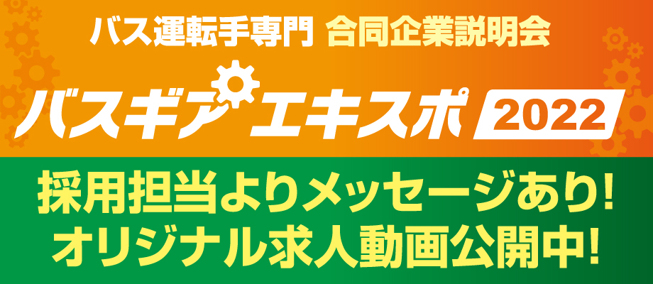 バスギアエキスポ2022 採用担当者よりメッセージあり！オリジナル求人動画公開中！