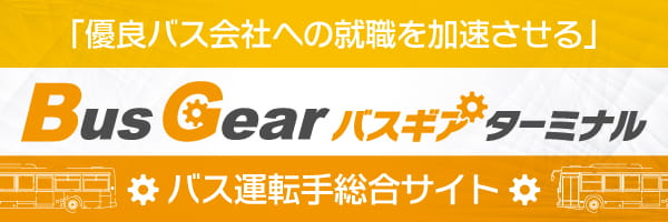 「優良バス会社への就職を加速させる」バス運転手総合サイト「バスギアターミナル」