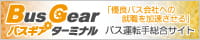 「優良バス会社への就職を加速させる」バス運転手総合サイト「バスギアターミナル」