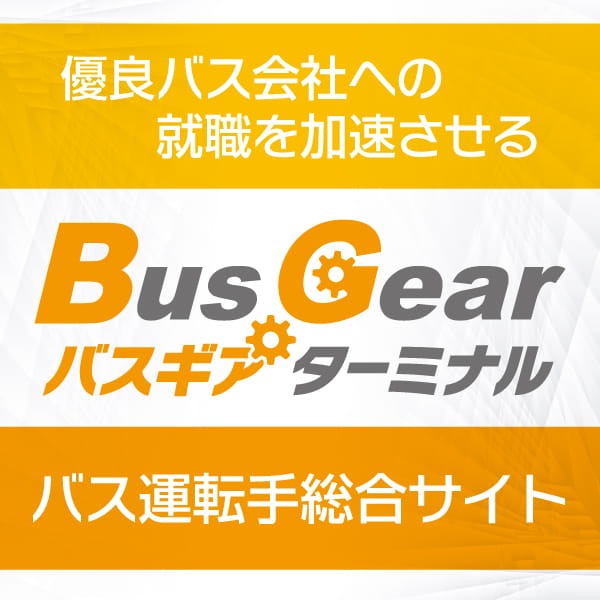 「優良バス会社への就職を加速させる」バス運転手総合サイト「バスギアターミナル」