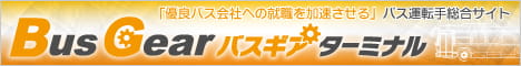 「優良バス会社への就職を加速させる」バス運転手総合サイト「バスギアターミナル」