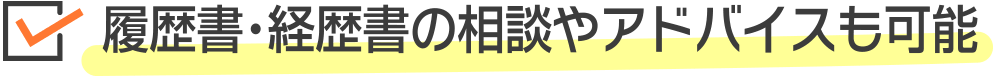 履歴書・経歴書の相談やアドバイスも可能