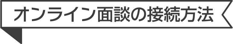 オンライン面談の接続方法