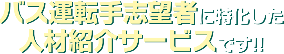 バス運転手志望者に特化した人材紹介サービスです!!