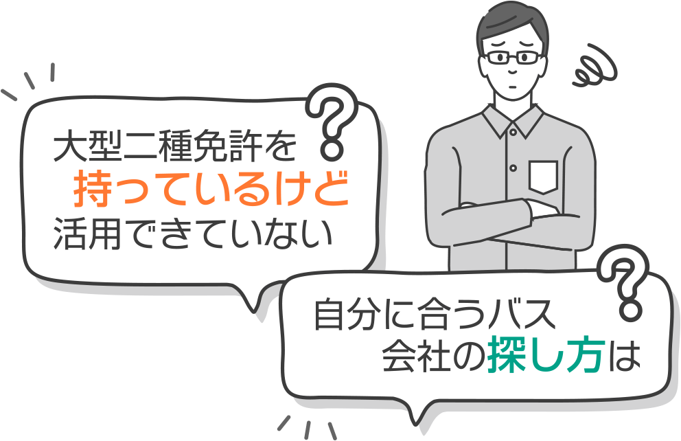 大型二種免許を持っているけど活用できていない　自分に合うバス会社の探し方は？