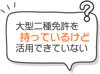 大型二種免許を持っているけど活用できていない