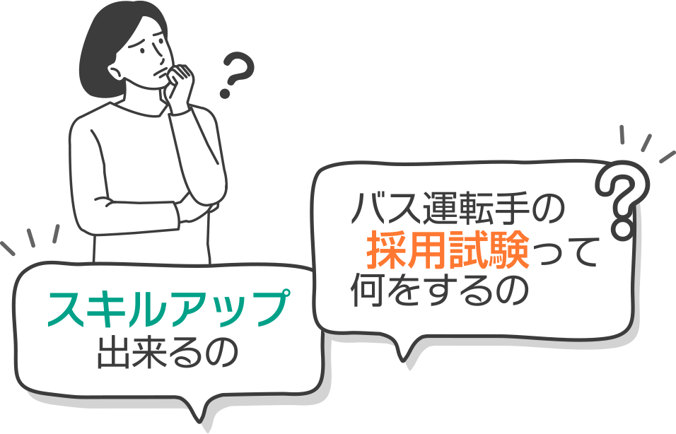 スキルアップ出来るの？バス運転手の採用試験って何をするの？