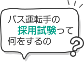 バス運転手の採用試験って何をするの？