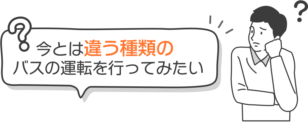 今とは違う種類のバスの運転を行ってみたい