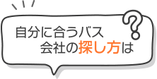 自分に合うバス会社の探し方は？