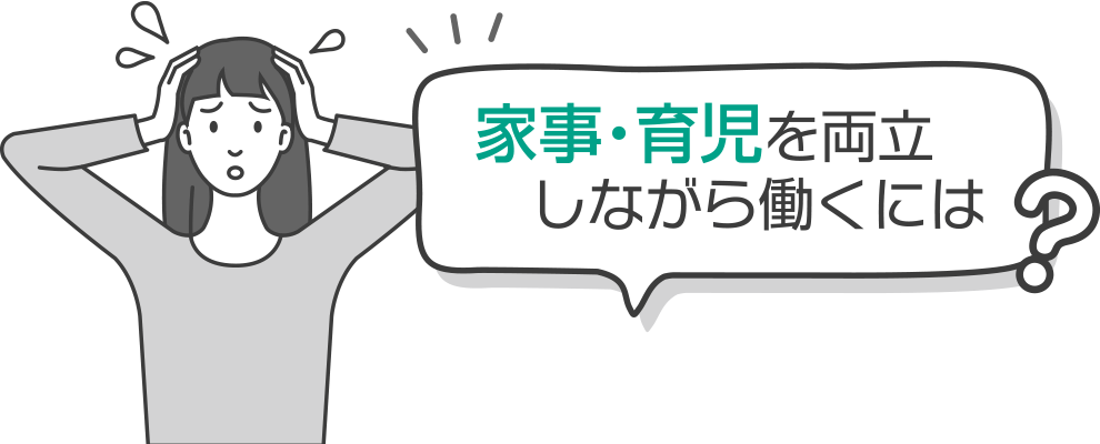 家事・育児を両立しながら働くには？