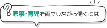 家事・育児を両立しながら働くには？