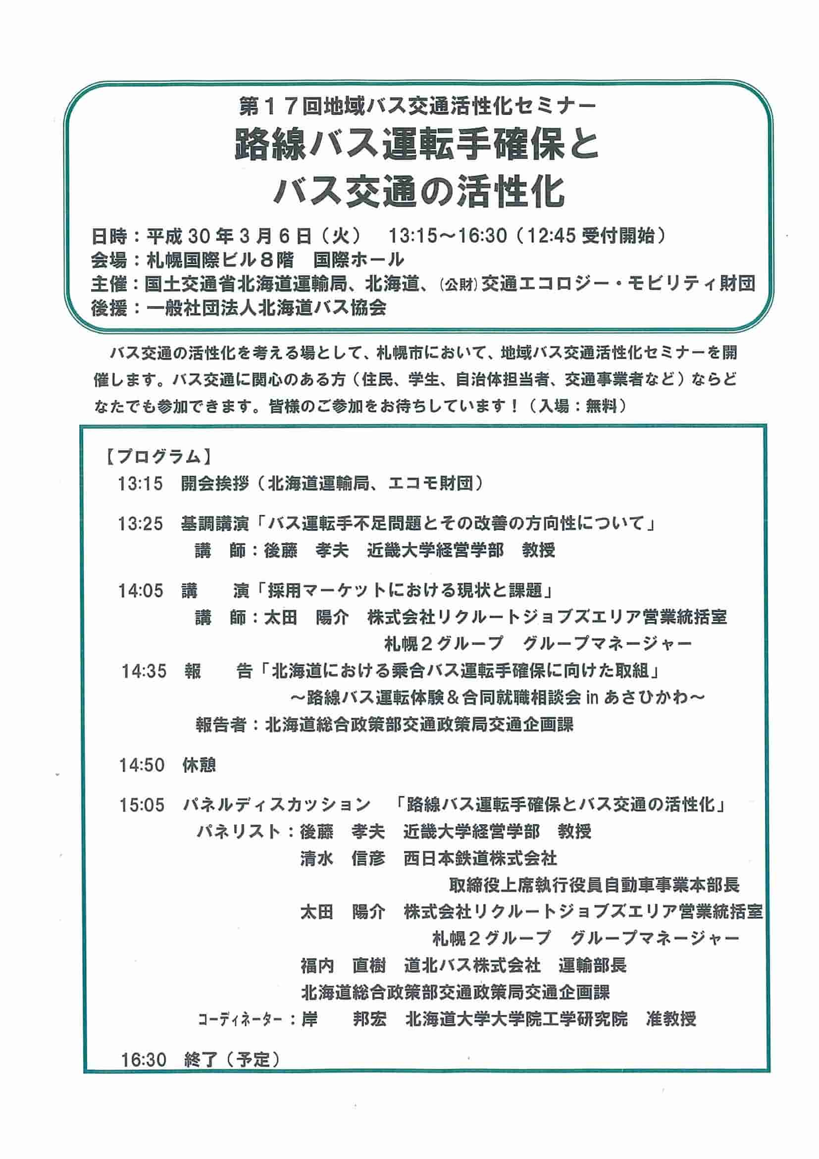 路線バス運転手確保とバス交通活性化セミナー開催のお知らせ案内