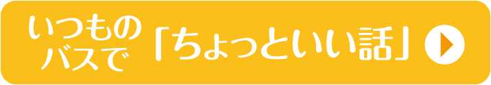 いつものバスで「ちょっといい話」