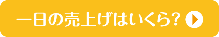 一日の売上はいくら?