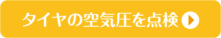 タイヤの空気圧を点検