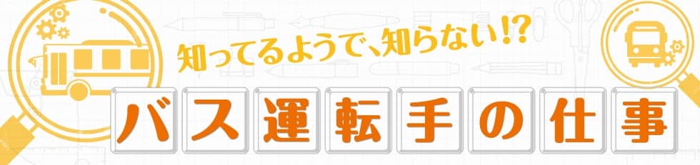 バス運転手のお仕事