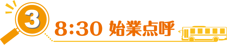 ③8:30 始業点呼