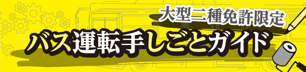 大型二種免許限定-バス運転手しごとガイド