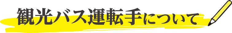 観光バス運転手について