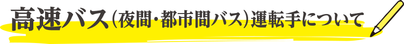 高速バス（夜間・都市間バス）運転手について