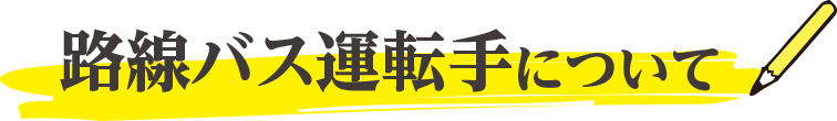 路線バス運転手について