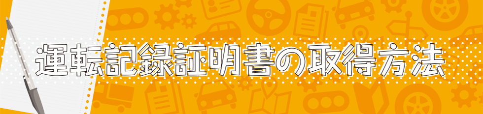 運転記録証明書の取得方法