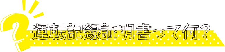 運転記録証明書って何？