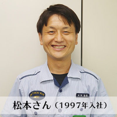 松本さん（1997年入社）