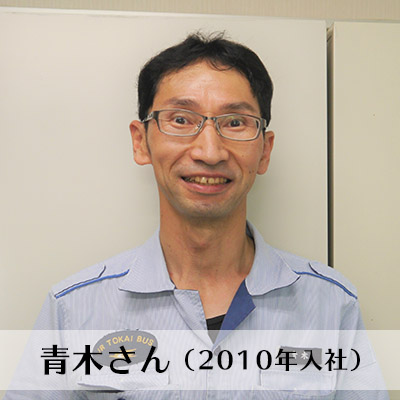 青木さん(2010年入社)