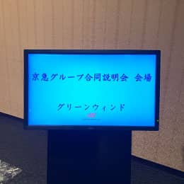 京急グループ合同企業説明会