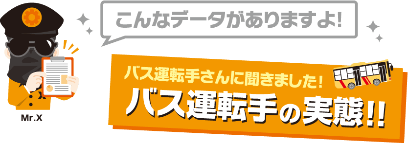 バス運転手の実態