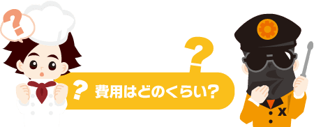 費用はどのくらい？