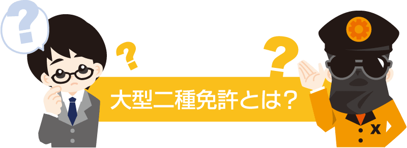 大型二種免許とは