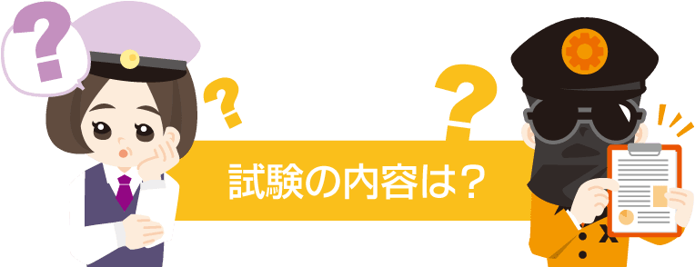 試験の内容は？