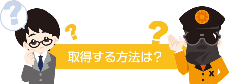 取得する方法は？