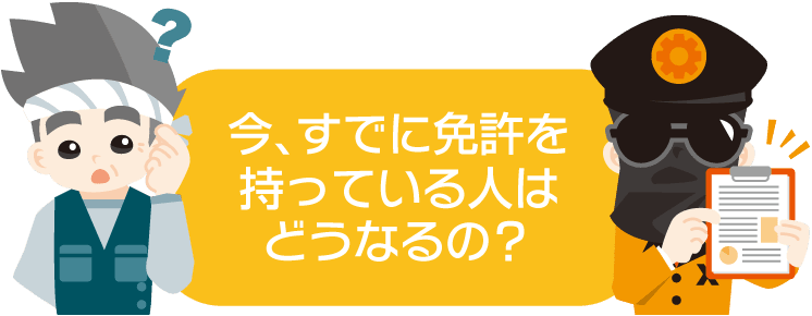 今、すでに免許を持っている人はどうなるの？