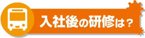 入社後の研修は？