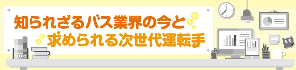 次世代バス運転手