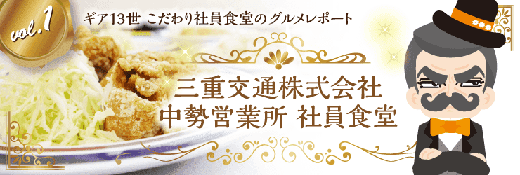 三重交通㈱中勢営業所社員食堂のこだわり社食グルメレポート