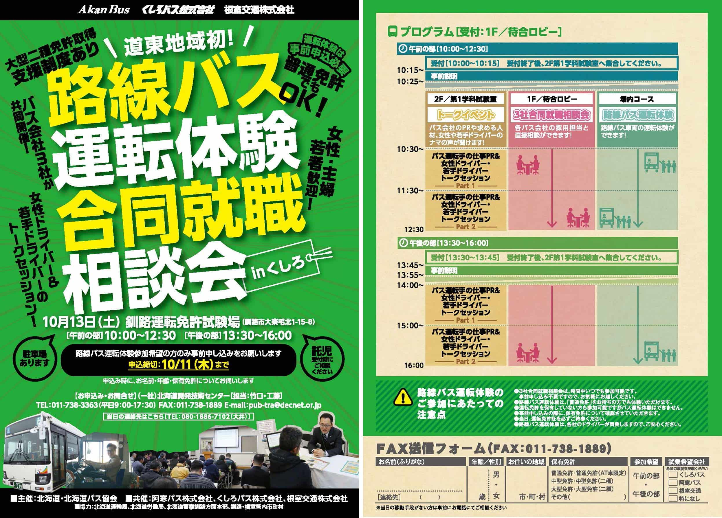 10月13日(土) 路線バス運転体験・合同就職相談会inくしろ開催のお知らせ