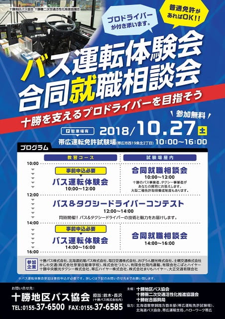 10月27日(土) 路線バス運転体験・合同就職相談会in十勝 開催のお知らせ