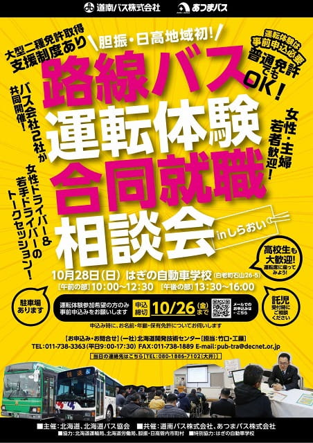 10月28日(土) 路線バス運転体験・合同就職相談会inしらおい　開催のお知らせ