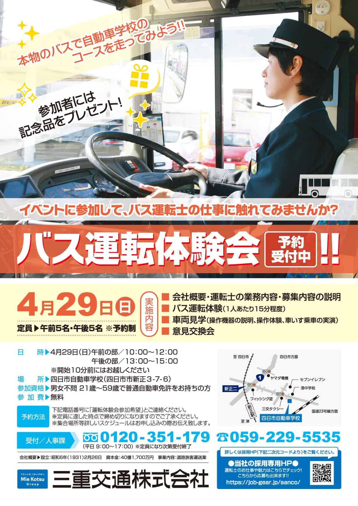 バス運転体験会のお知らせフライヤー