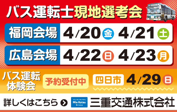 バス運転士選考会のご案内