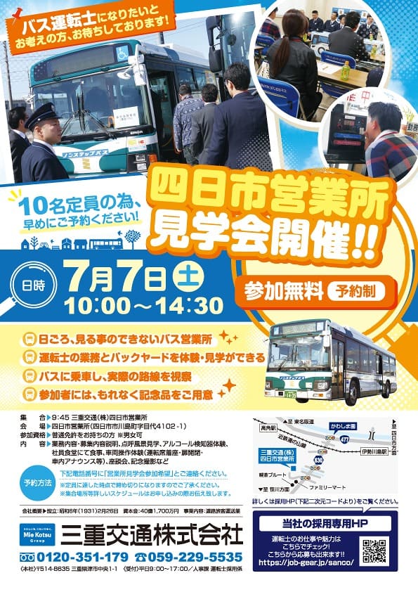 四日市営業所見学会のお知らせフライヤー