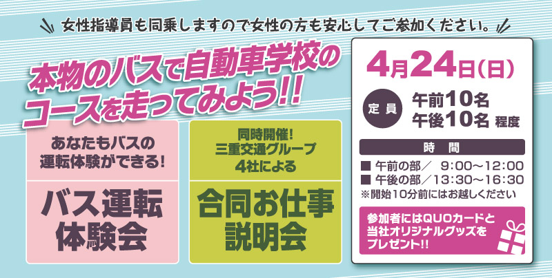 4/24(日) バス運転体験会開催のお知らせ(参加無料)