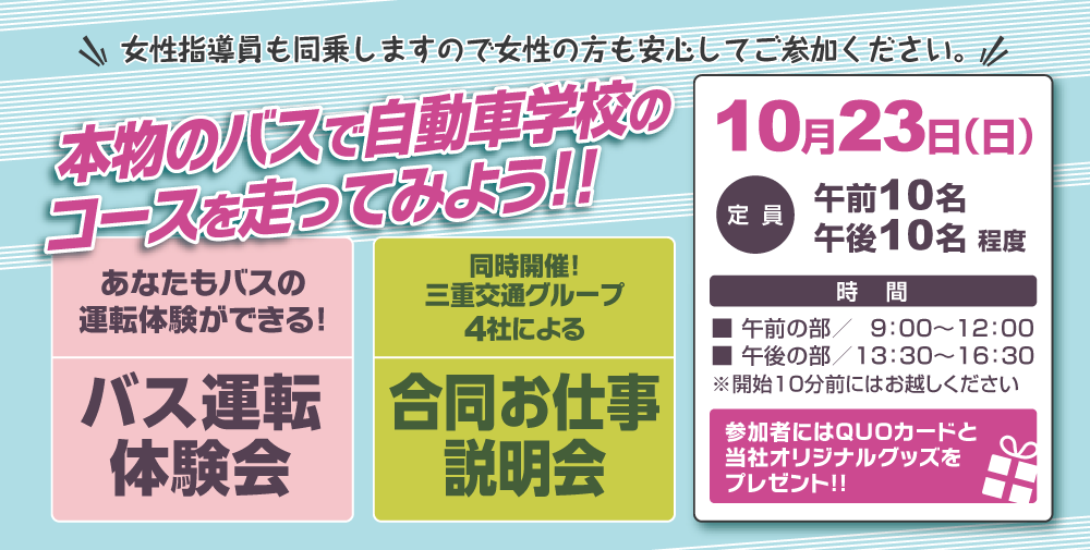10/23(日) バス運転体験会開催のお知らせ(参加無料)