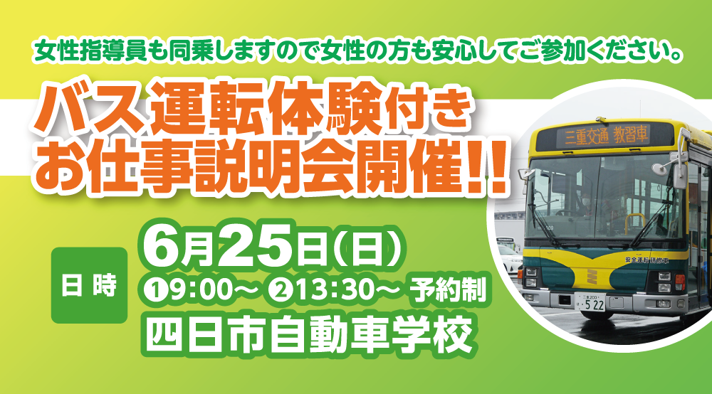 令和5年6月25日(日) バス運転体験付きお仕事説明会開催のお知らせ(参加無料)